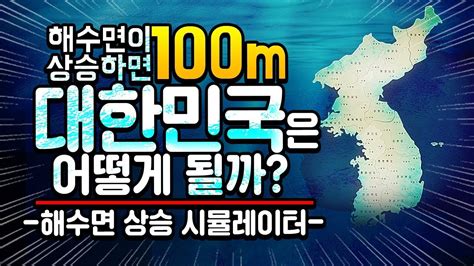 한국 해수면 상승 시뮬레이터